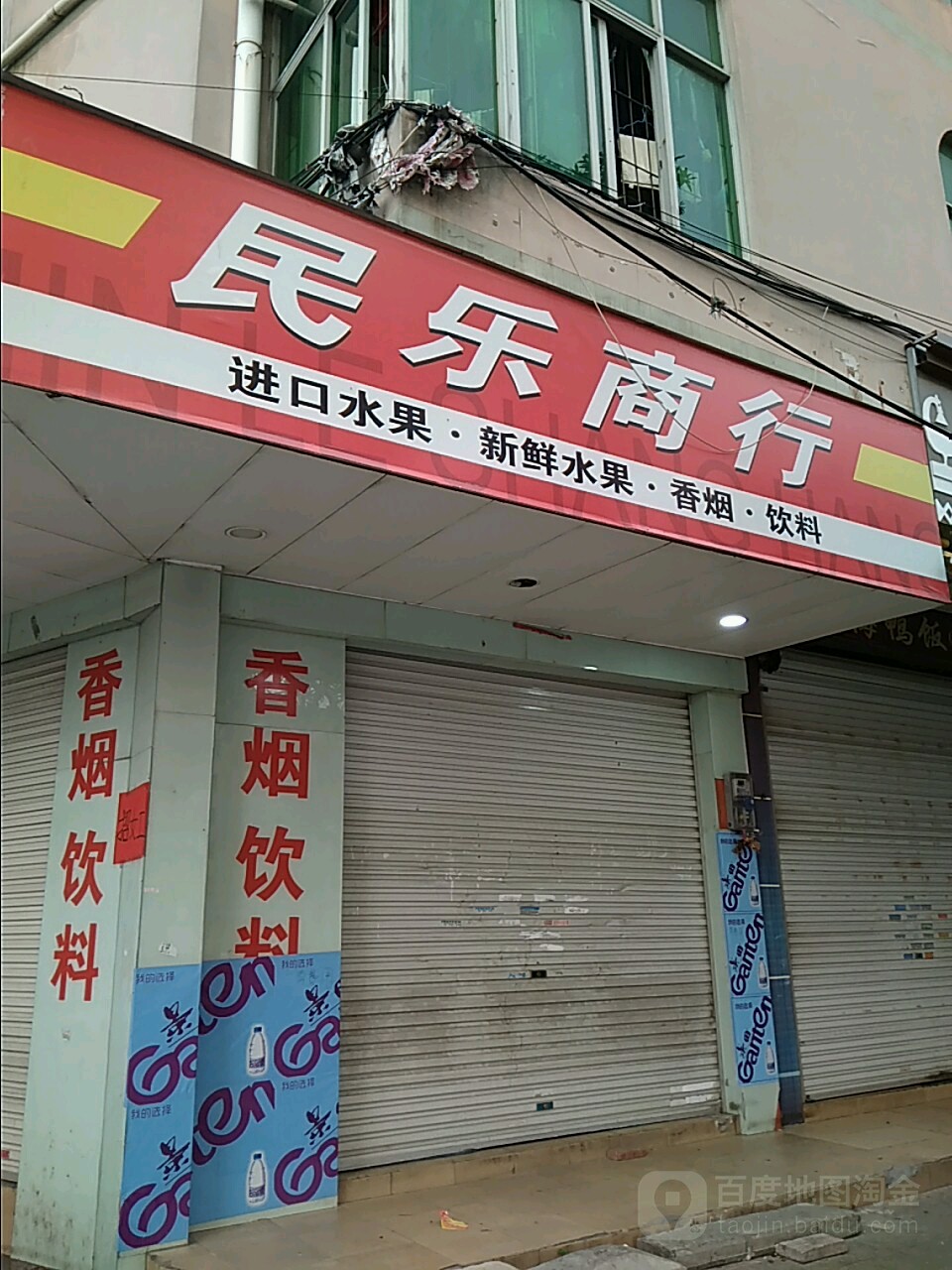 民乐商行