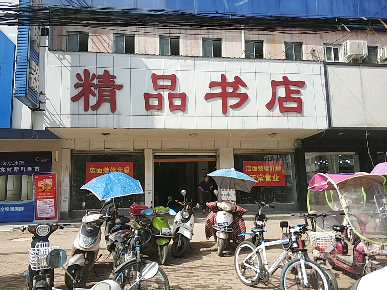 精品书店(踏月寺街店)