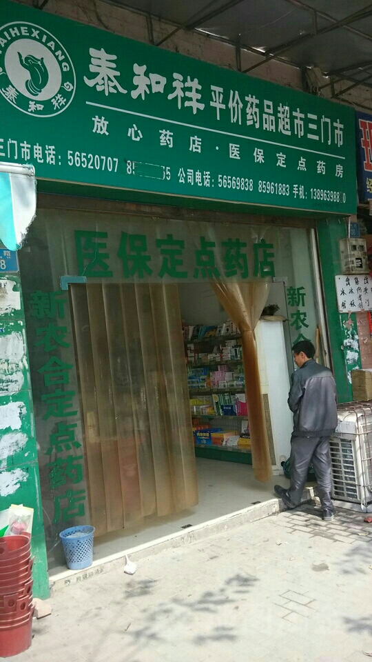 泰和祥平价药品超市(三门市)