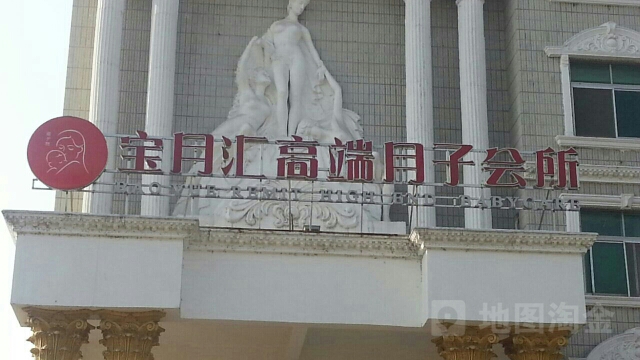 宝月汇高端月子会所