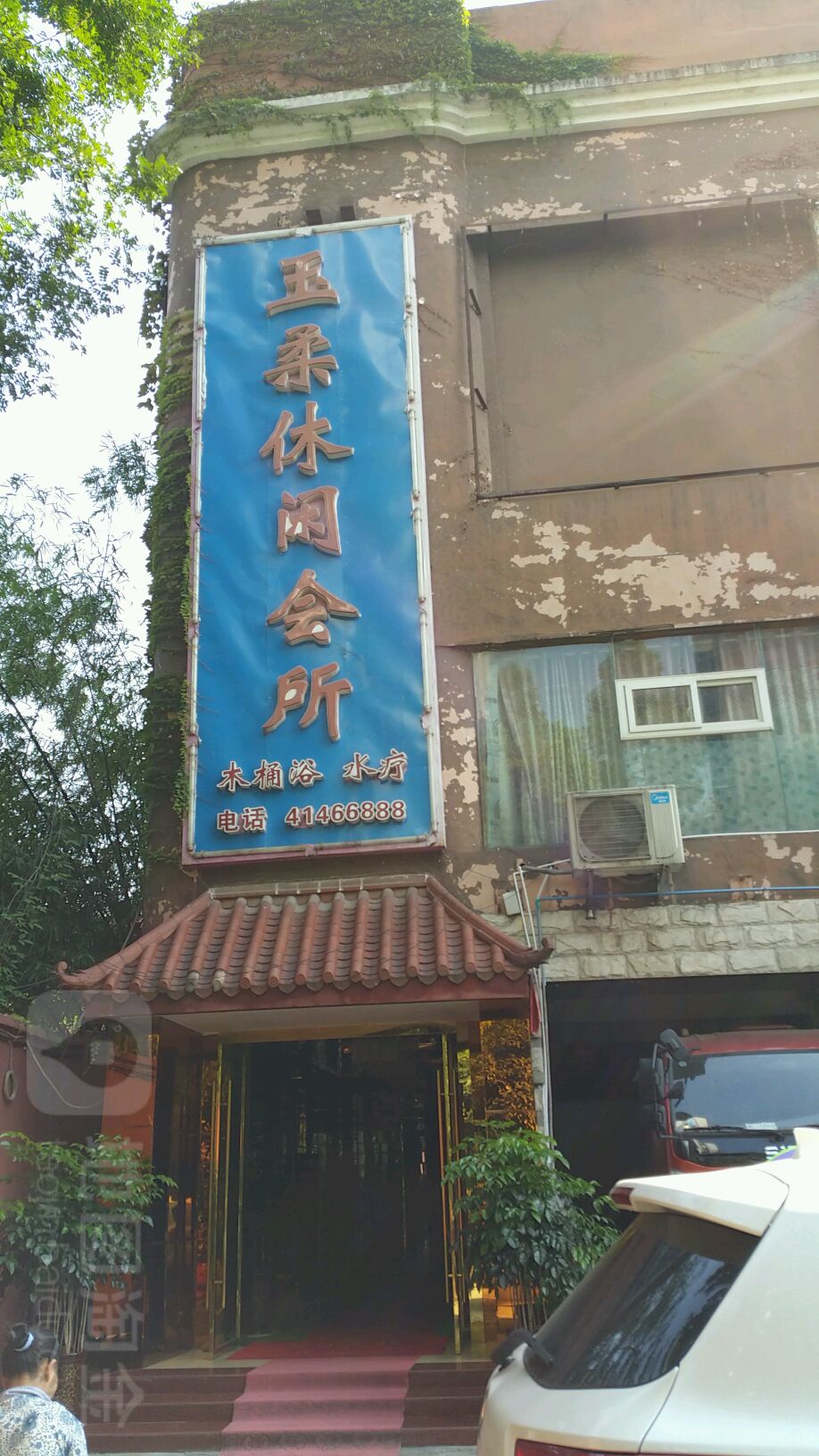 玉柔休闲会所