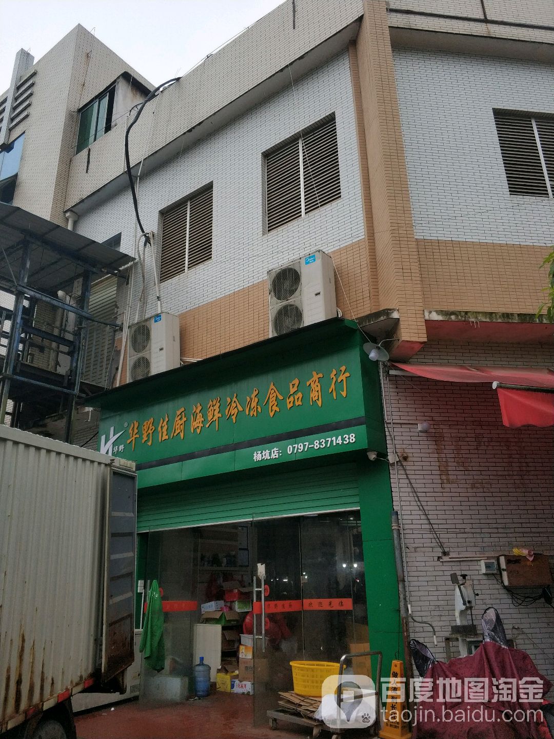 华野佳厨海鲜冷冻食品商行