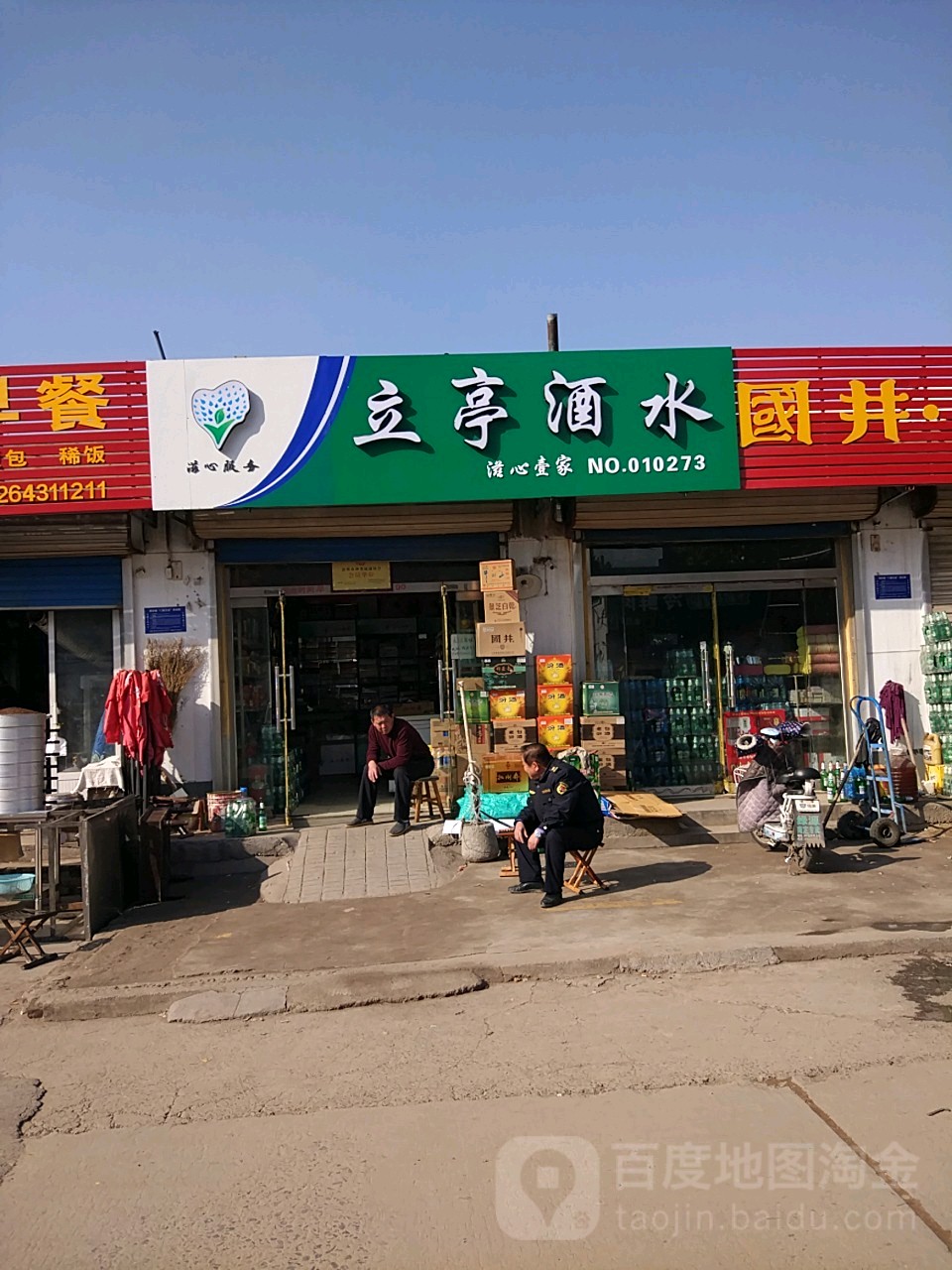 立亭酒水