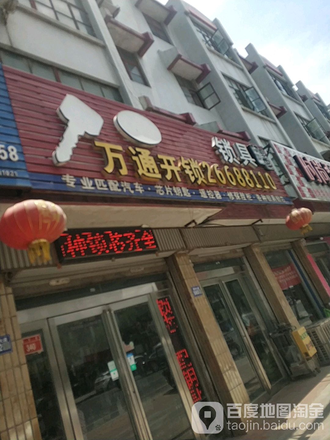 万通开锁(青年大道北段店)