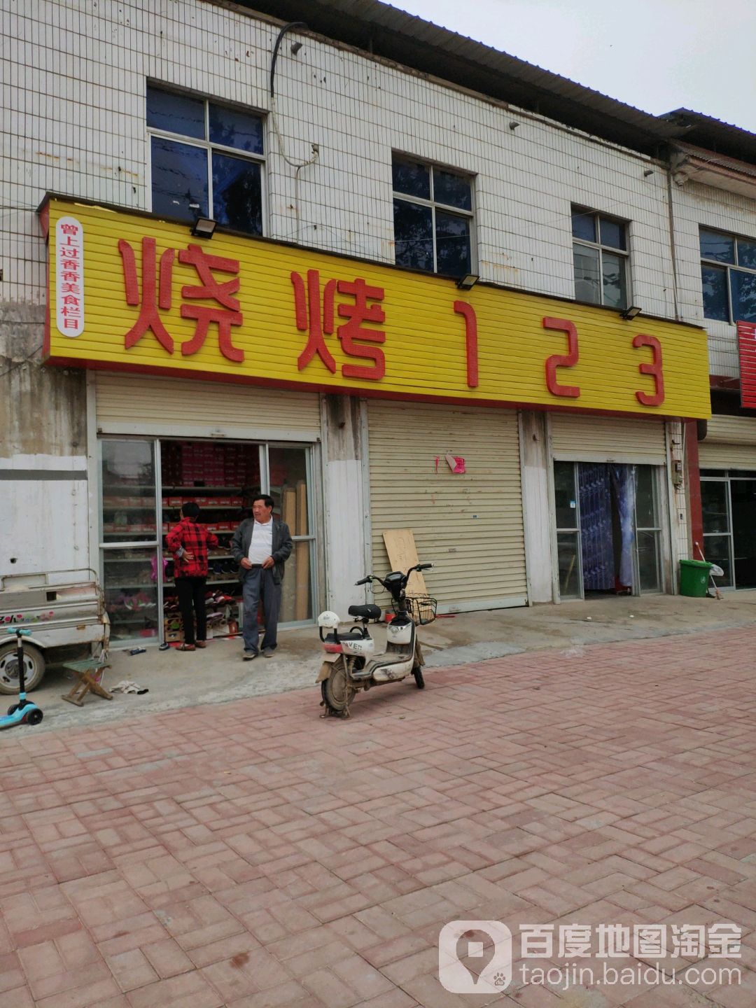 烤烧123