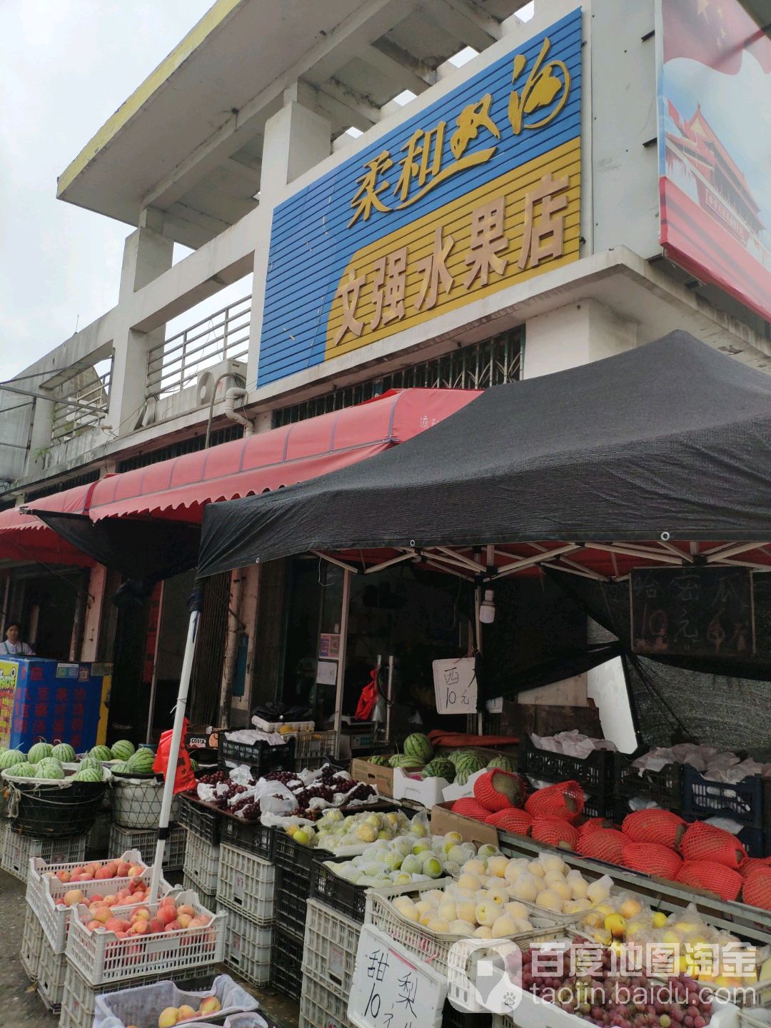 文强水果店