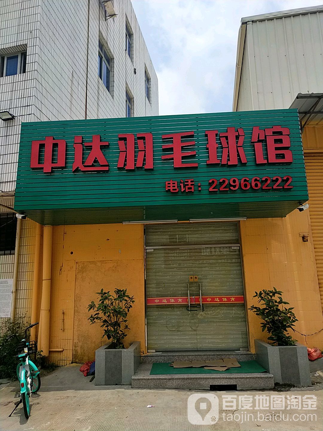 中达宇毛球馆