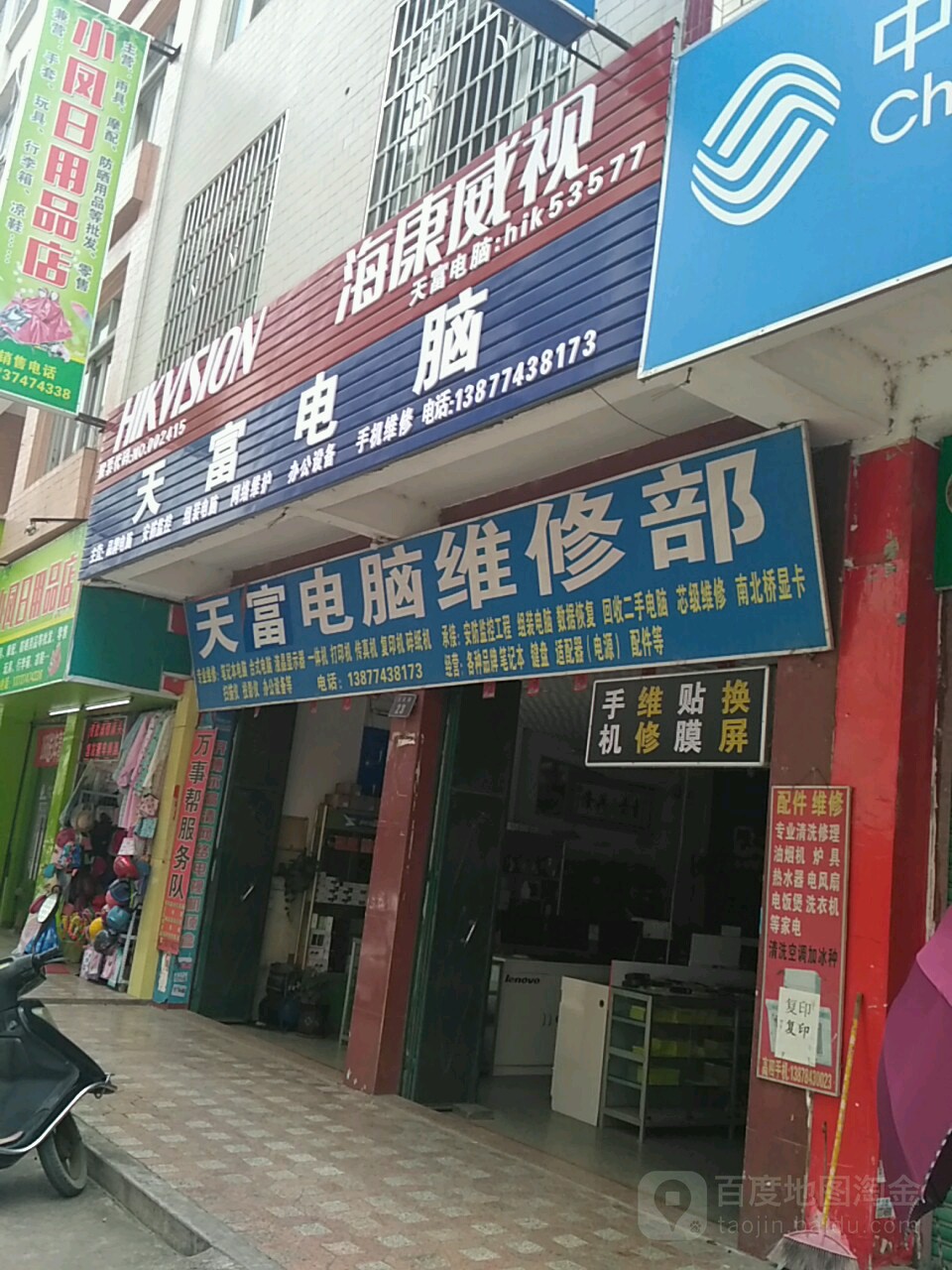 天富电脑维修部