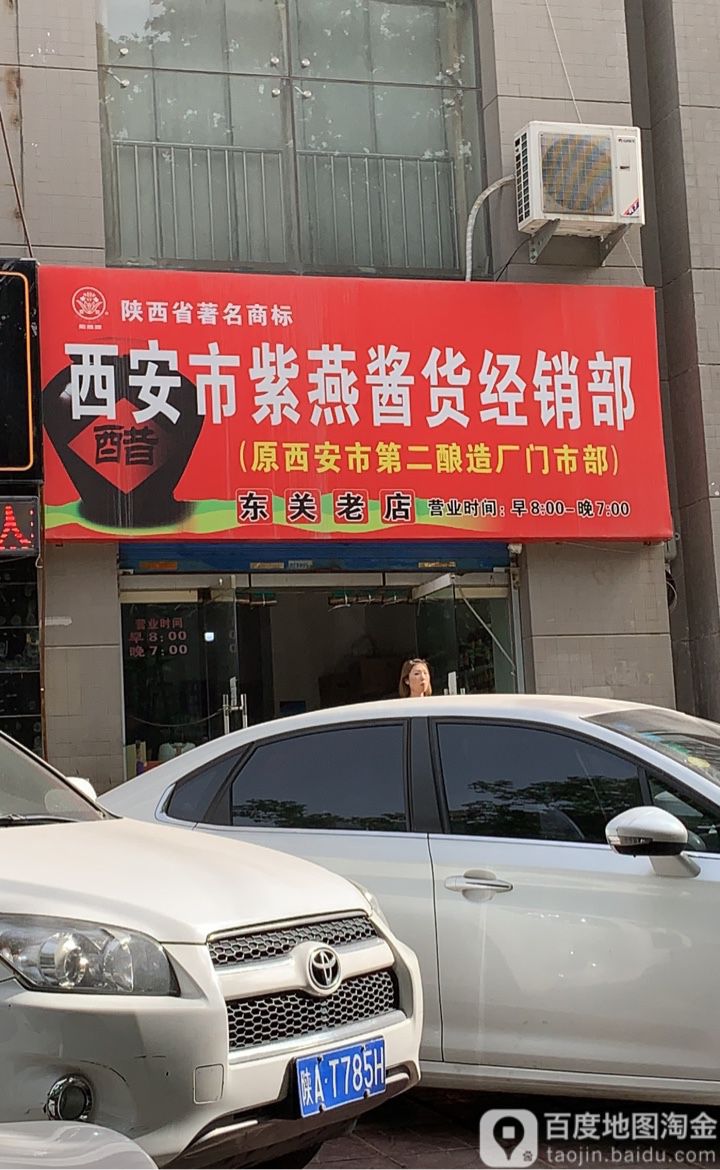 西安市紫燕货酱经销部(东关老店)