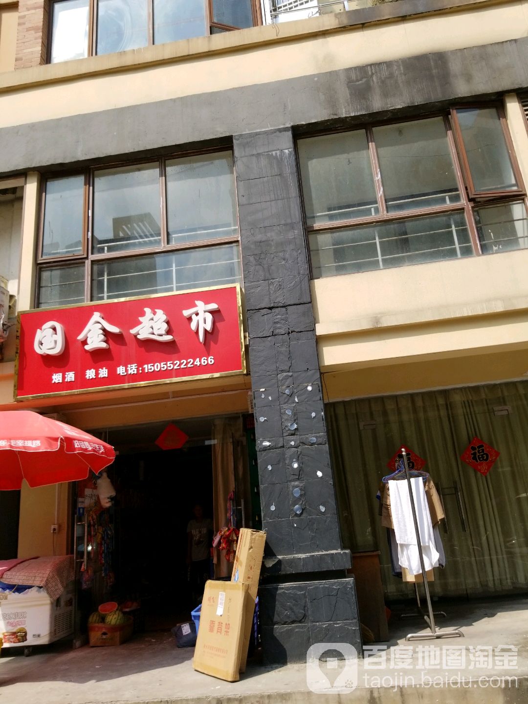 国金超市