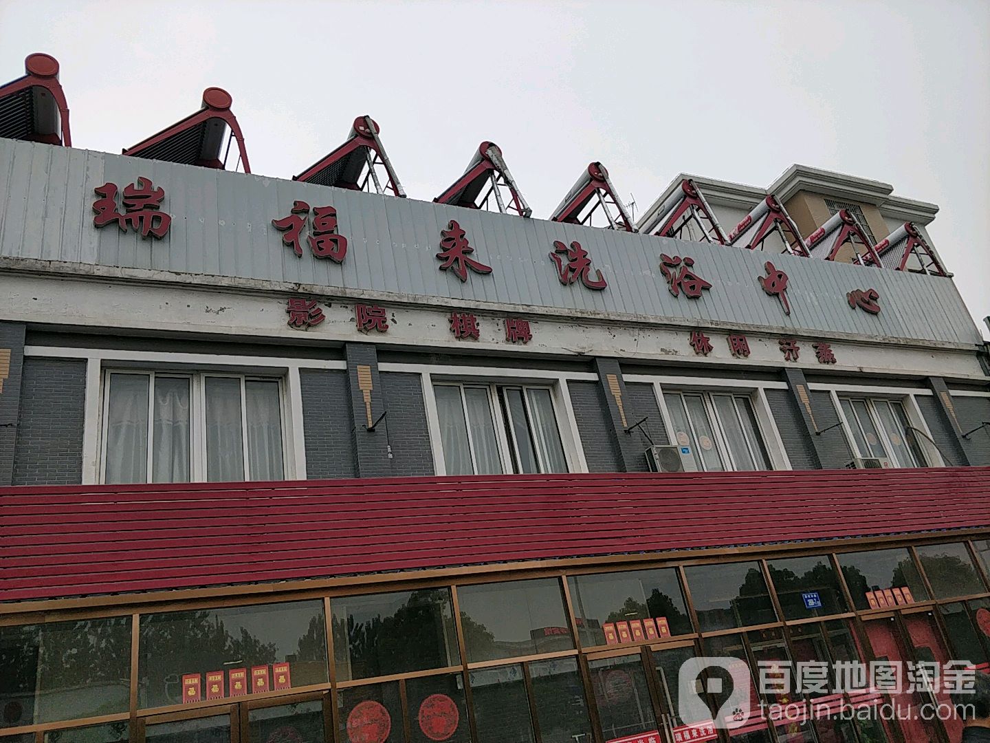 瑞福来洗浴中心