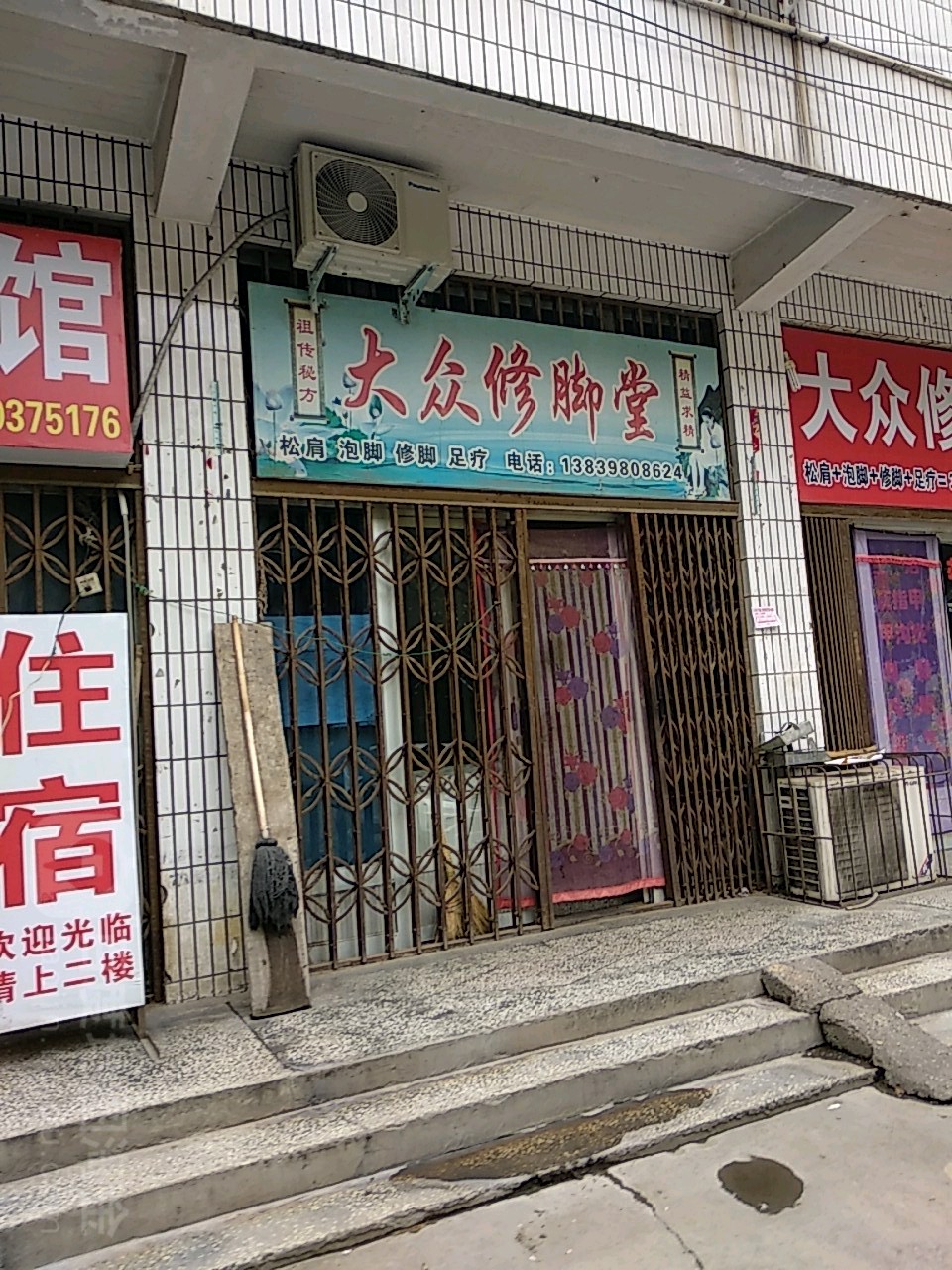 大众修脚店西(富士路店)