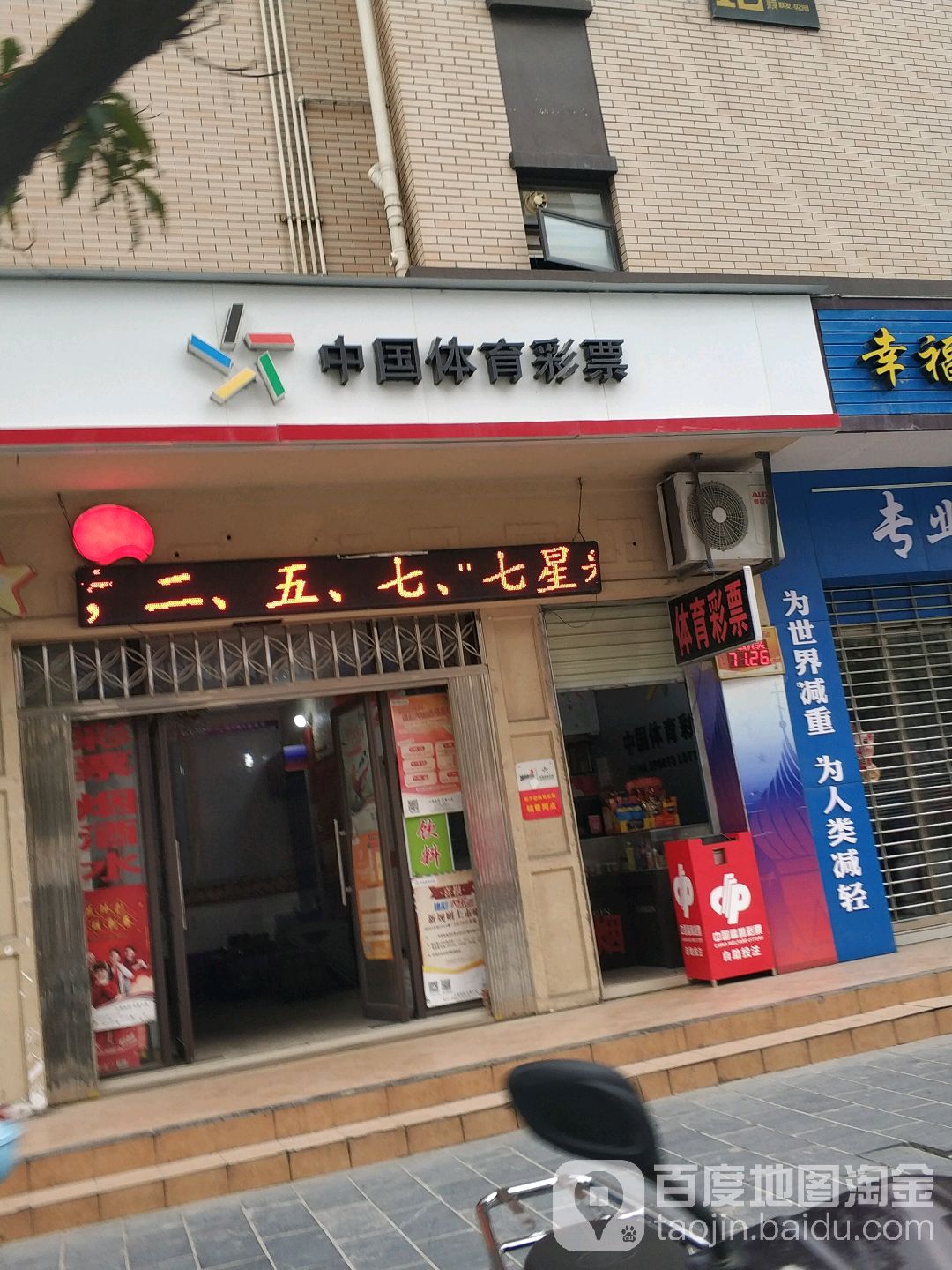 中国体育彩票吉桦路店