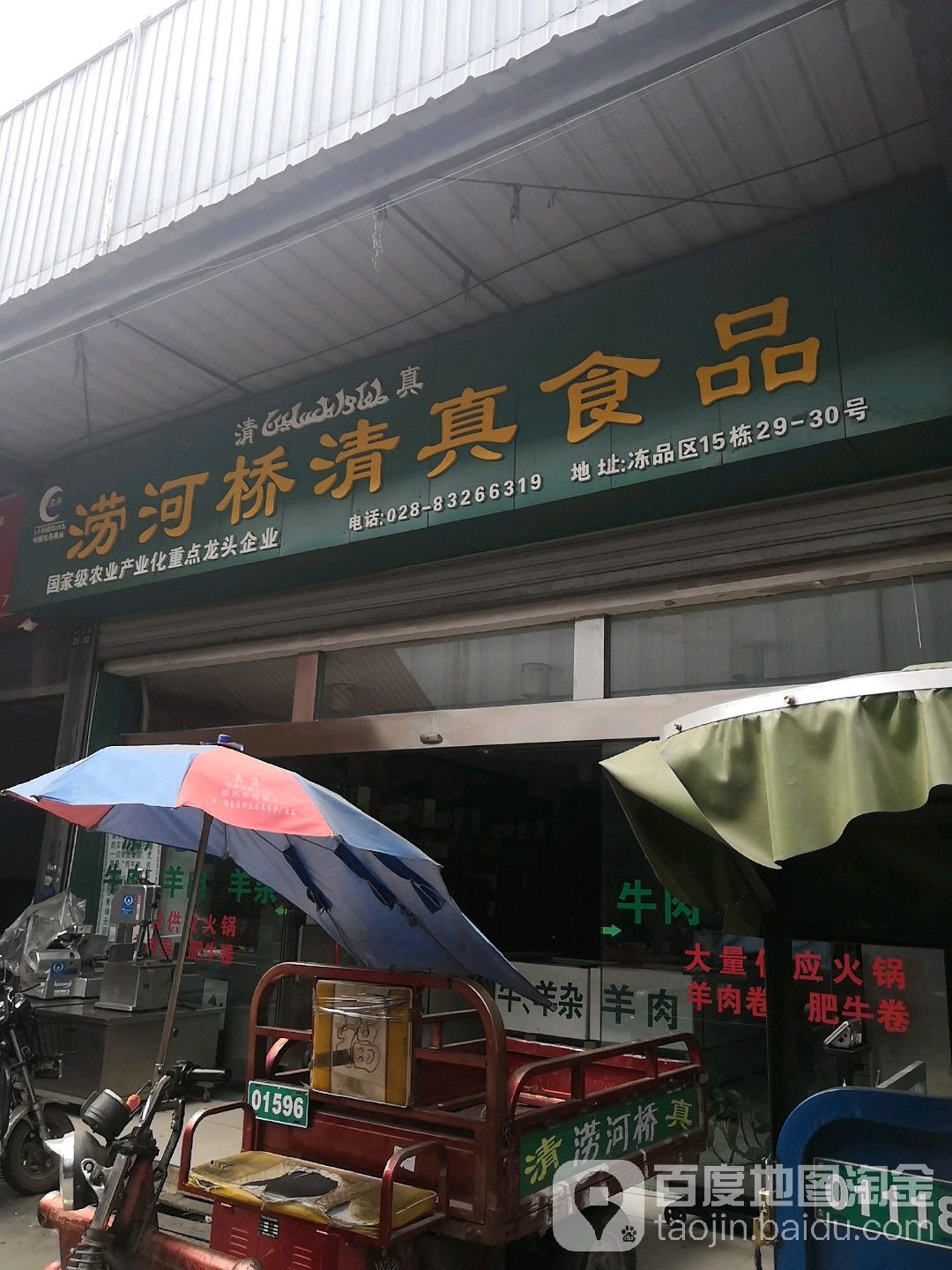 涝河桥清真食品