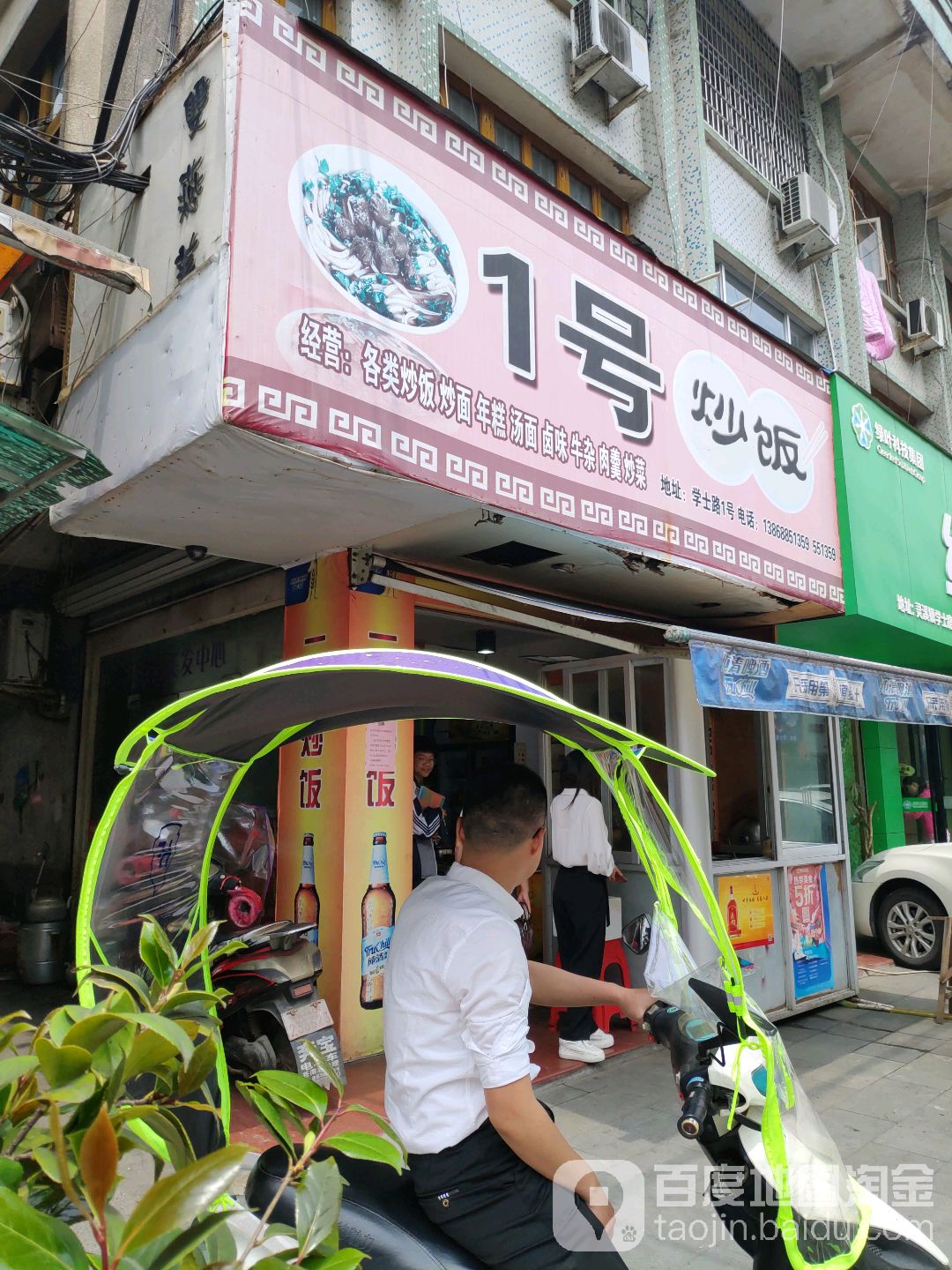 1号炒饭