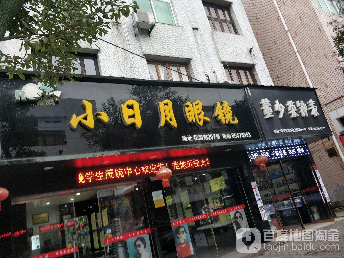 小日月眼镜店(花园路店)