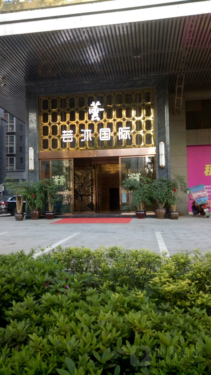 芸沐国际健康会馆