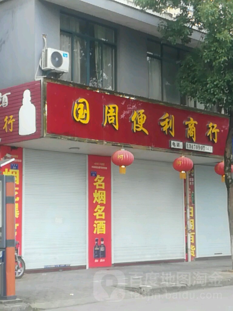 国周便利店行