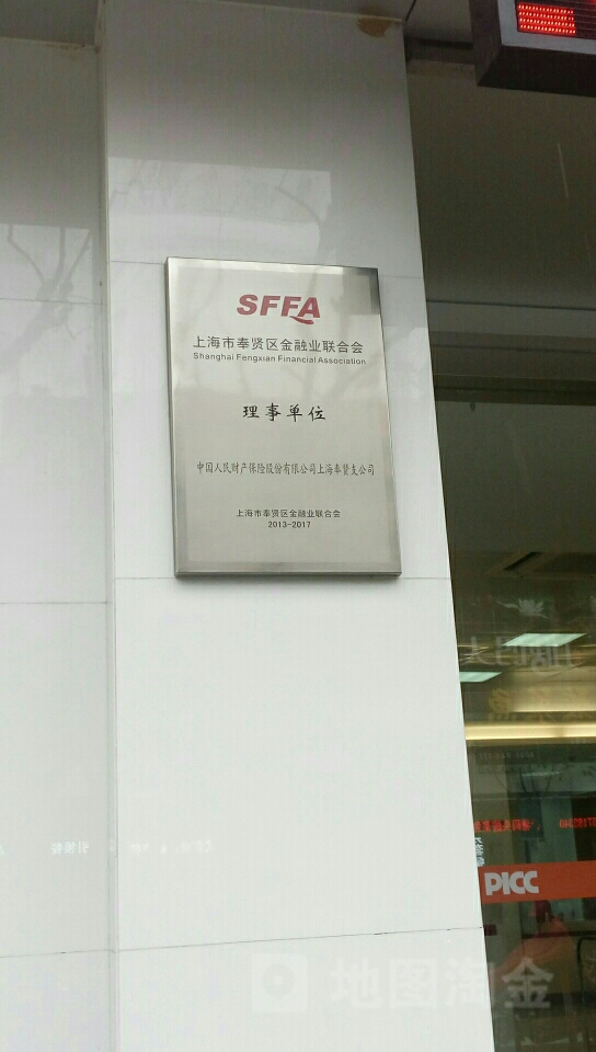上海市奉贤区金融业联合会理事单位