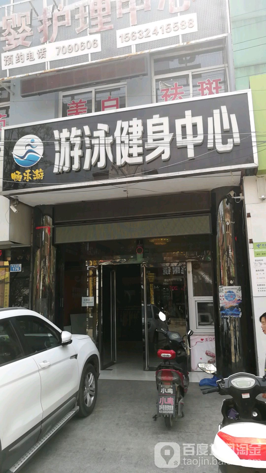 畅乐游游泳建设中心(滦平县中兴路店)