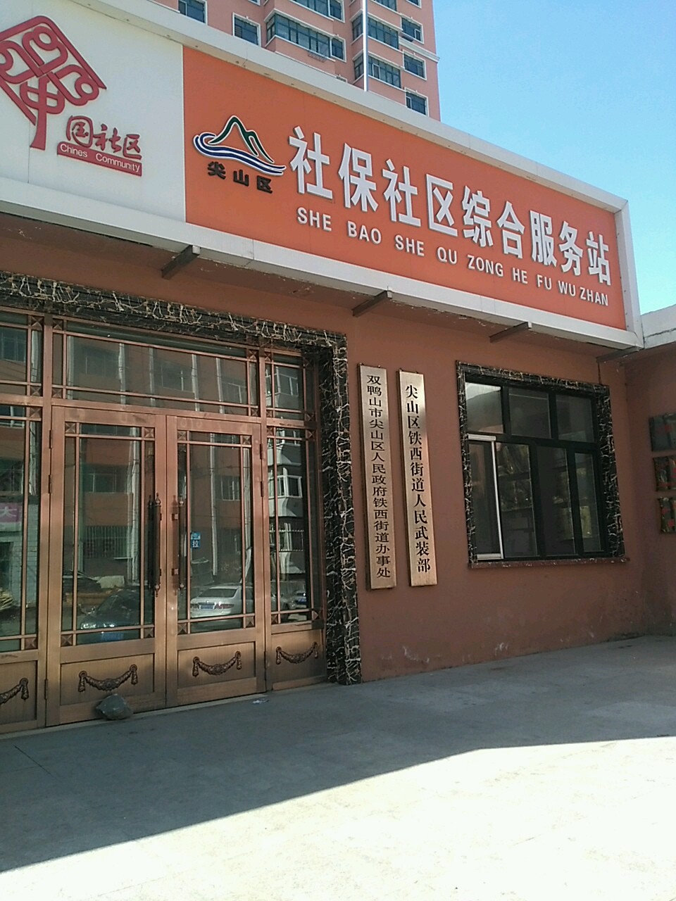 双鸭山市尖山区铁东胡同附近