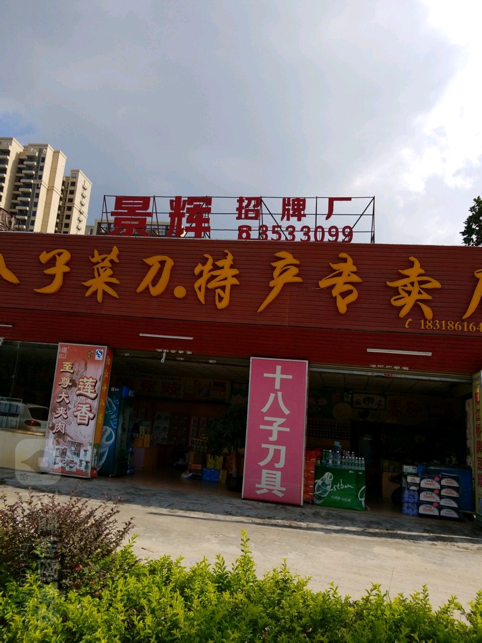 阳江市景辉标识厂