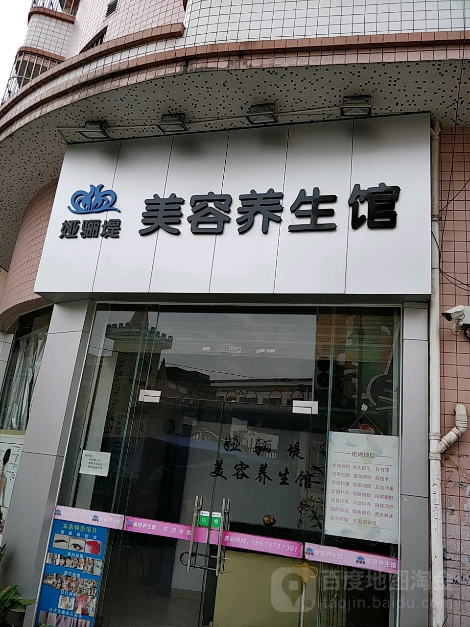 娅骊堤美容店