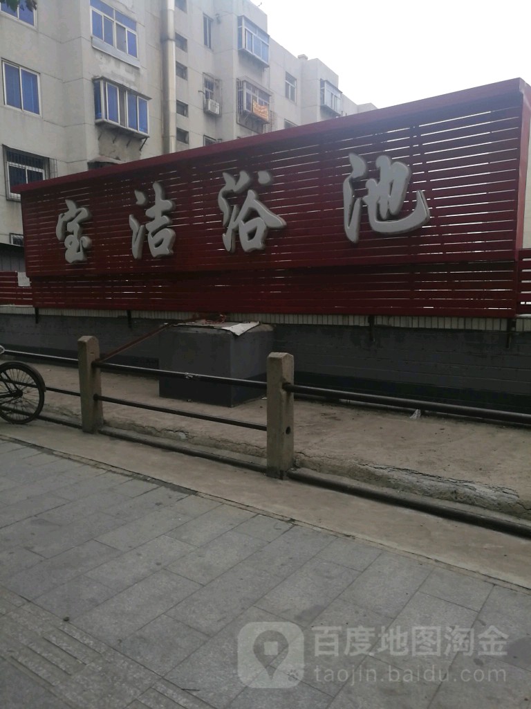 宝洁浴池(胜利小区西南)