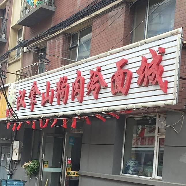 汉南山狗肉冷面城