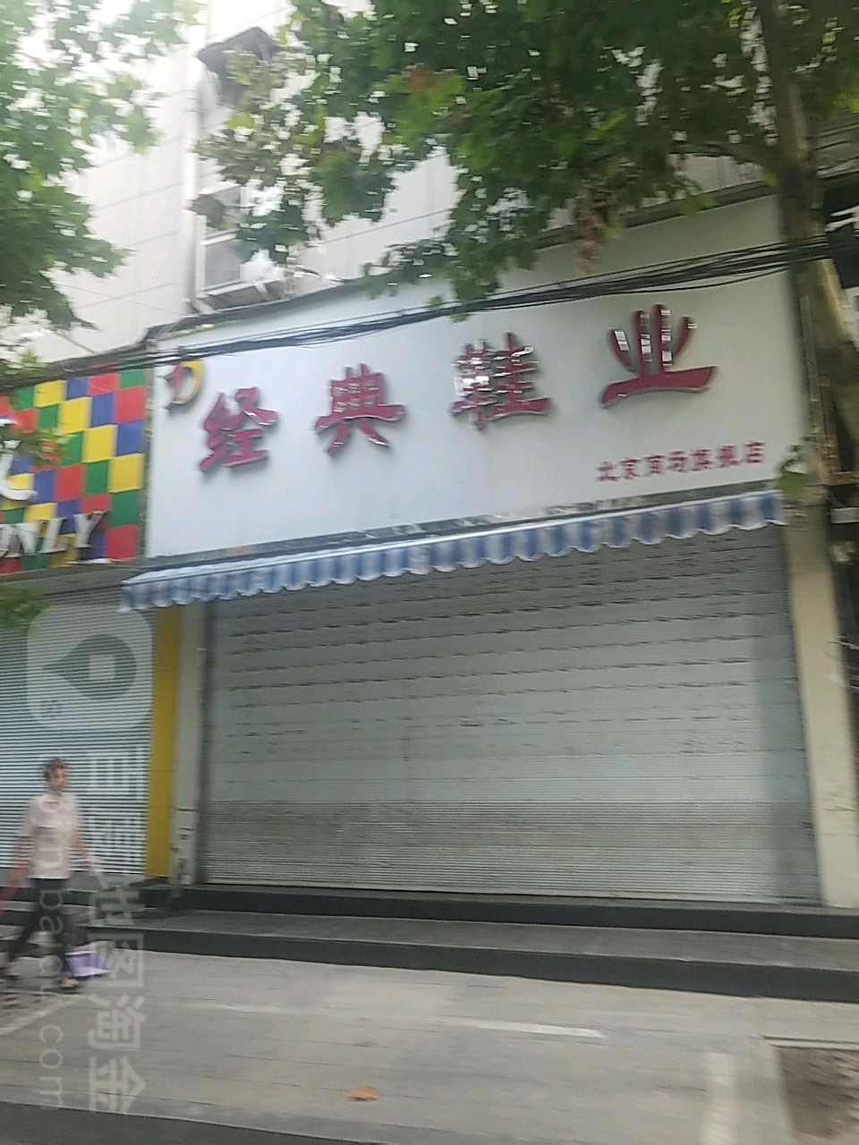 经典鞋业生活馆(北京商场旗舰店)