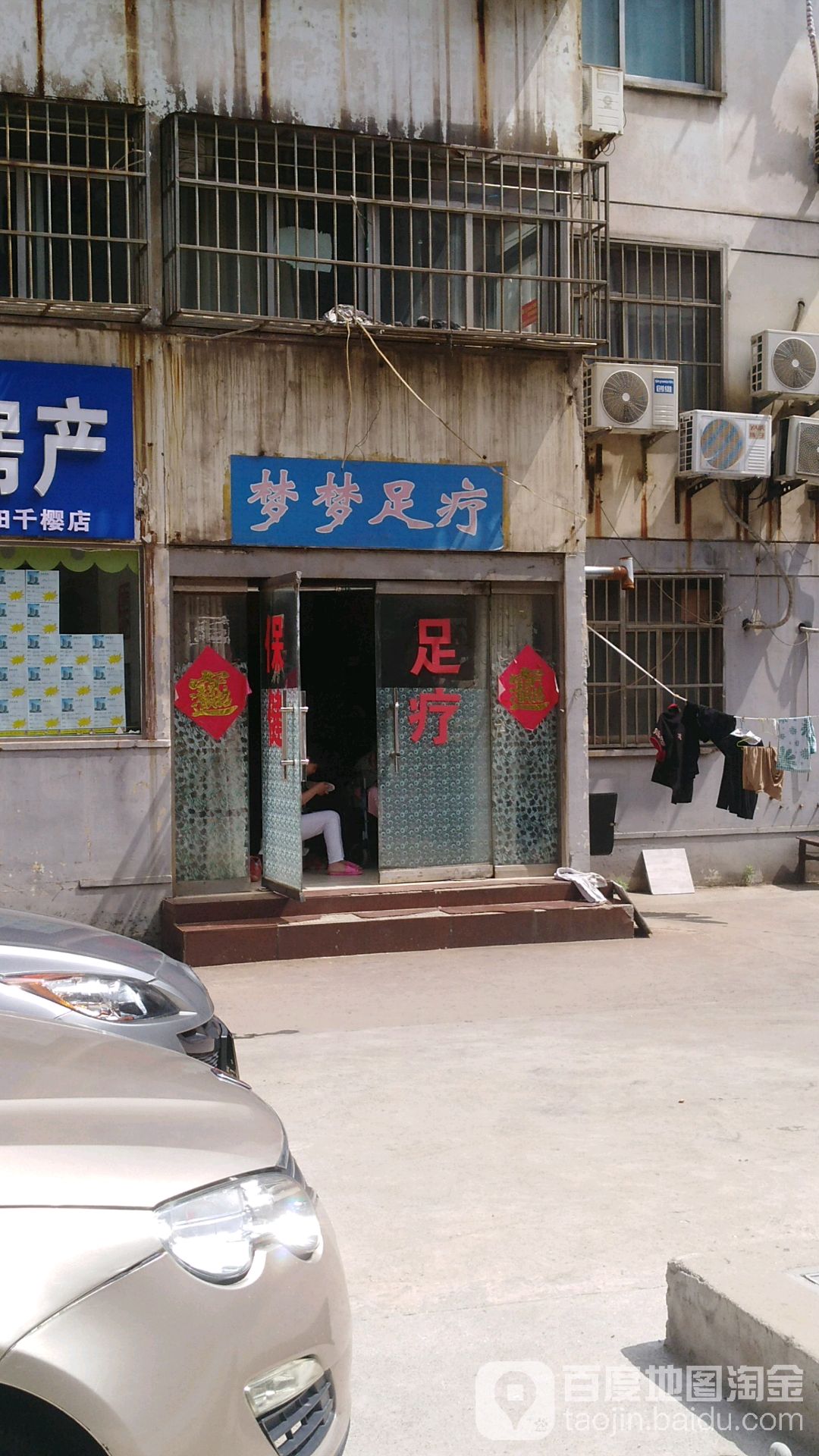 梦梦足疗