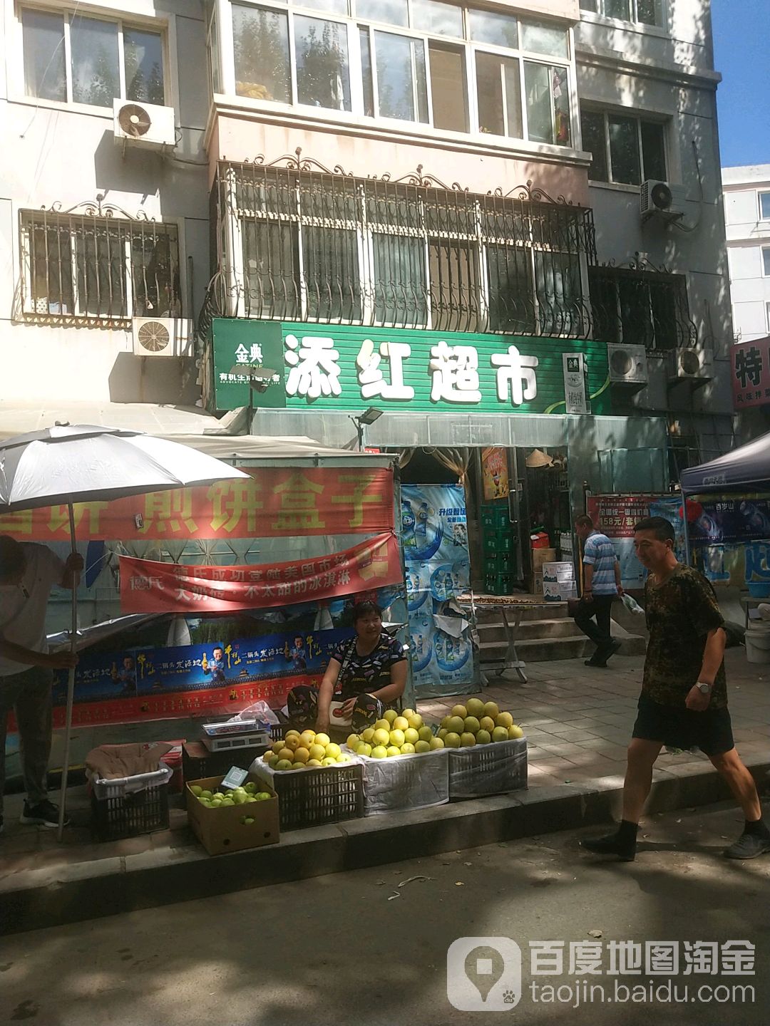 添红超市(文化广场店)