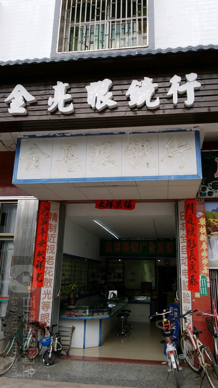 金亮眼镜店