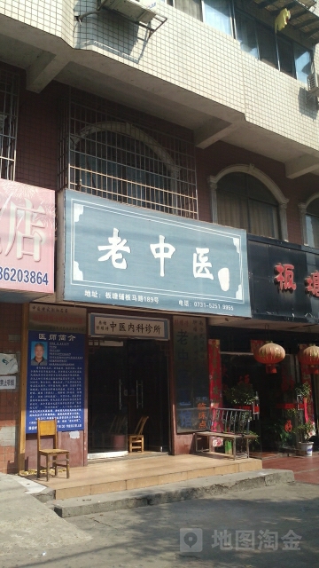 老中医(板马路店)