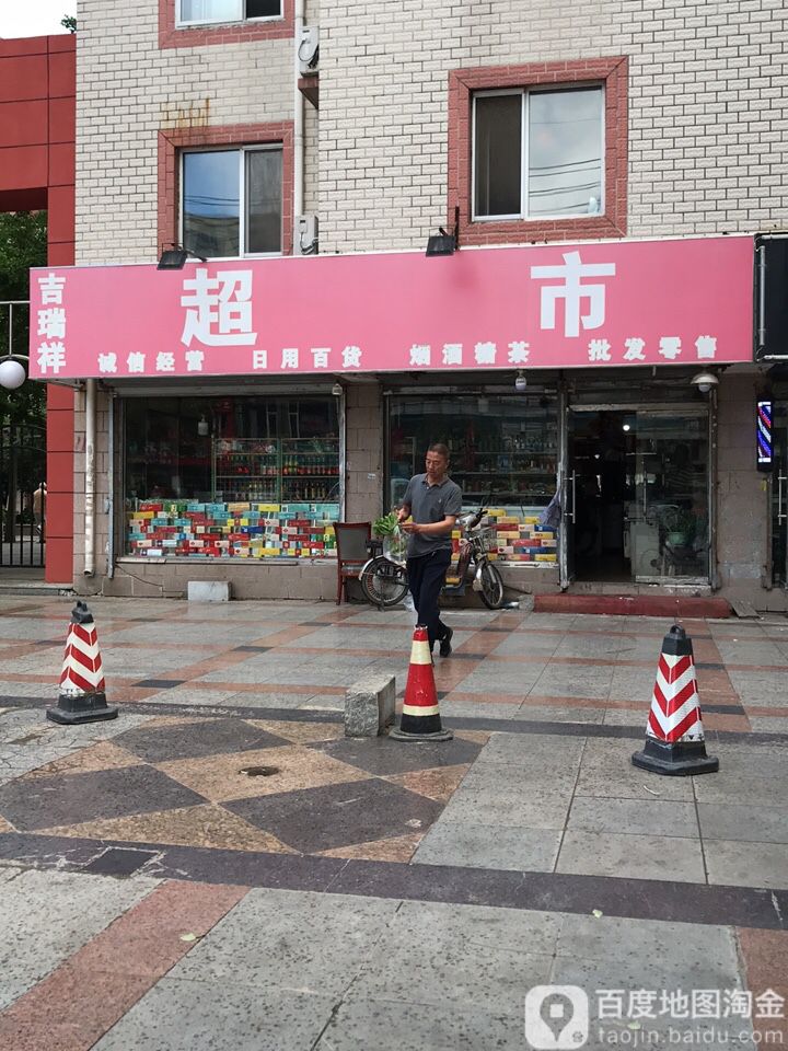 吉祥瑞超市(万山路店)