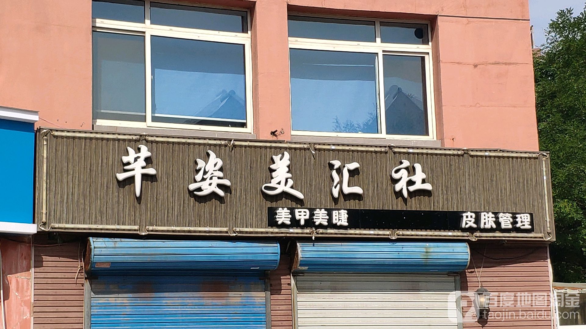 芊姿美汇人美甲美睫