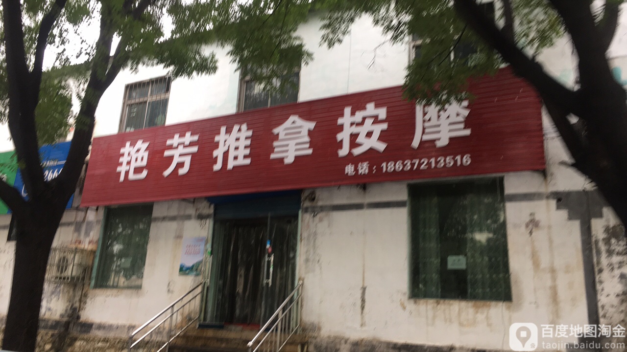 艳芳氏推拿按摩(长春大道店)