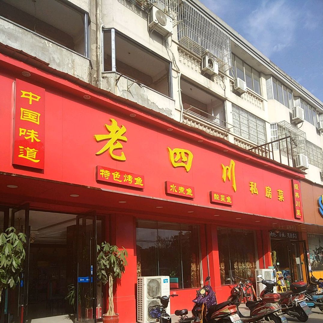 四川饭(上聂线店)