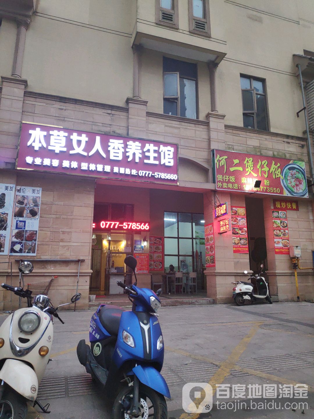 本草女人香养生馆