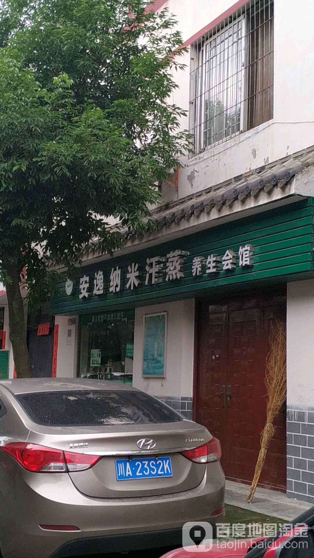 安然纳米汗蒸养生会馆(惠民店)