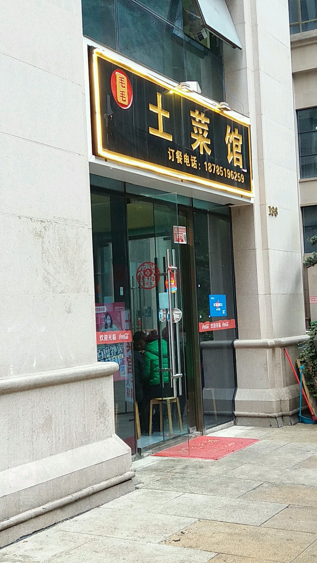 毛毛土菜馆(C区点)