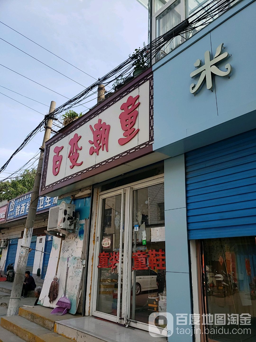 百变潮童(杏树庄前街店)