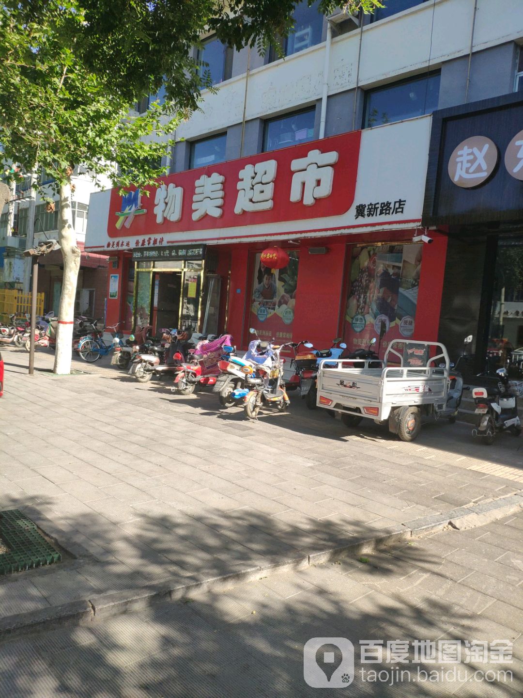 物美品市(冀新路店)