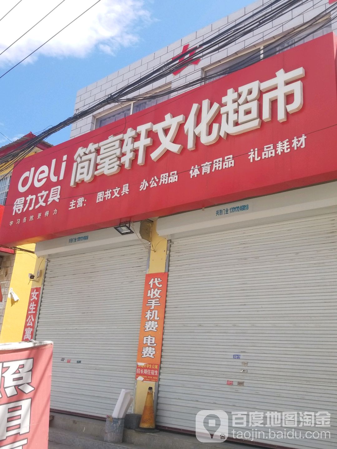 简毫轩文华超市