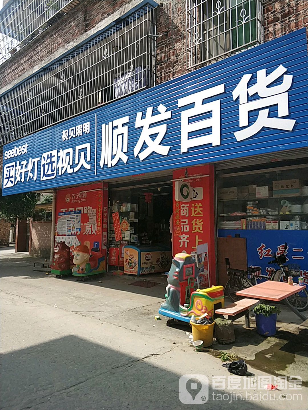 顺发百货商店。