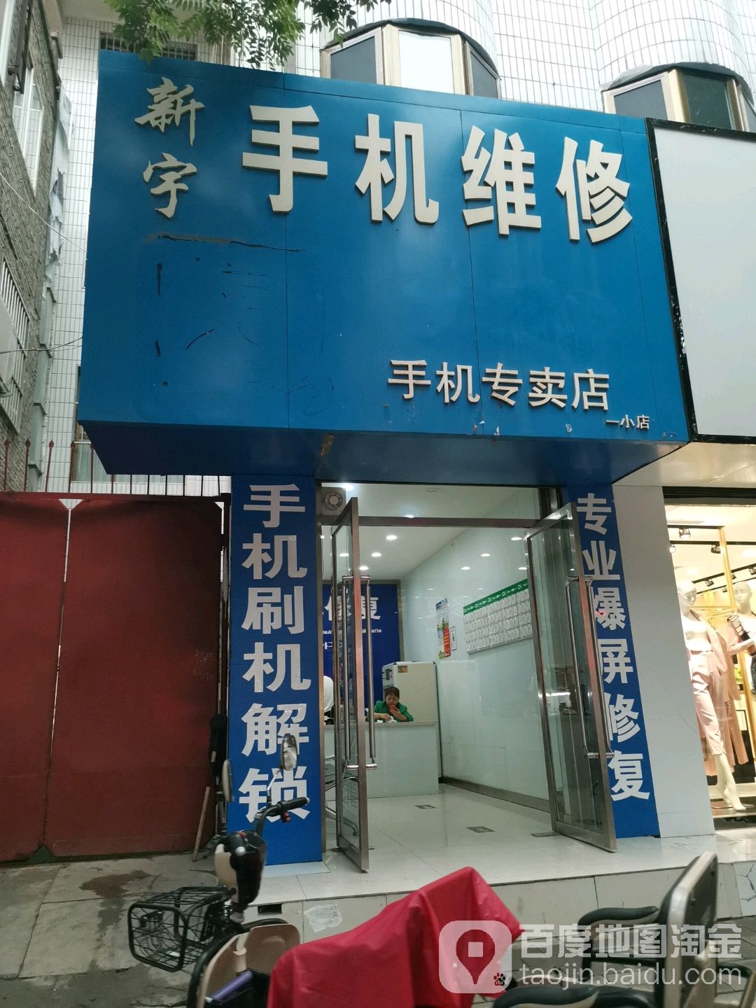 新宇手机维修