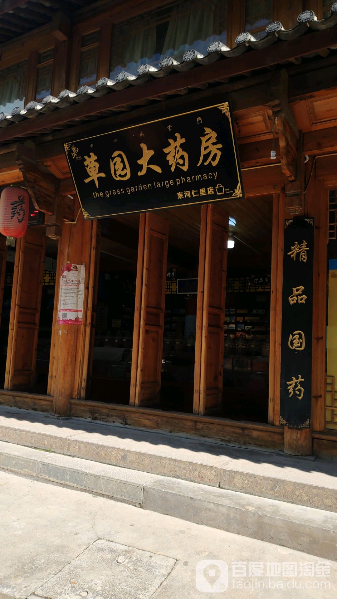 草原大药房(束河仁里店)