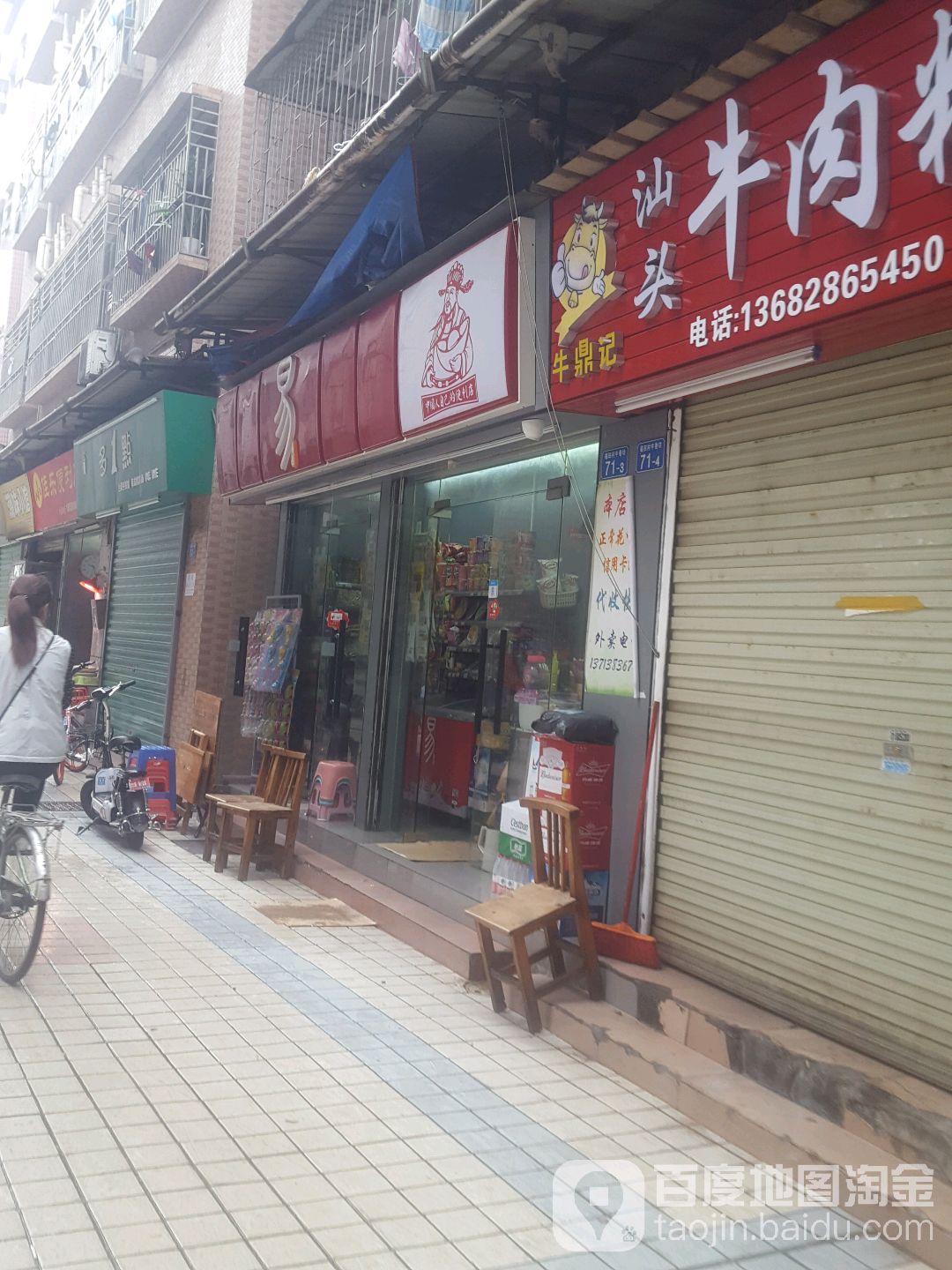 易站便利店(福田深澳店)