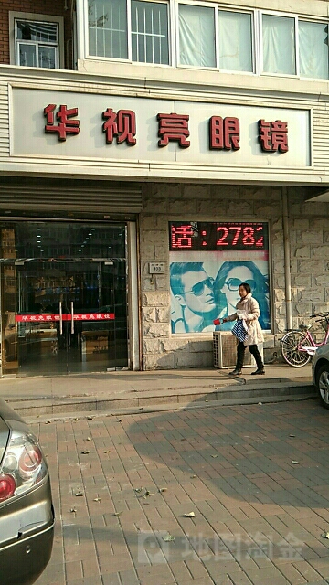 华视亮眼镜(卫津路店)