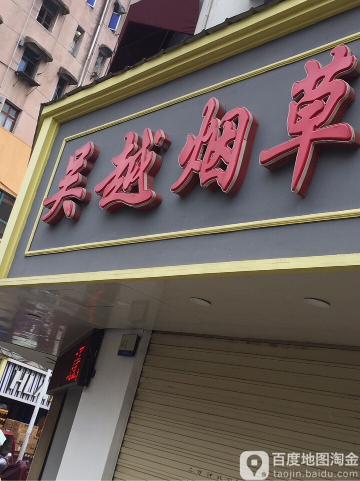 吴越草烟(吴越街店)